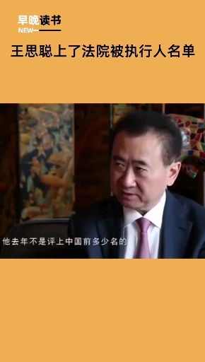 王思聪今天被法院列为被执行人名单！