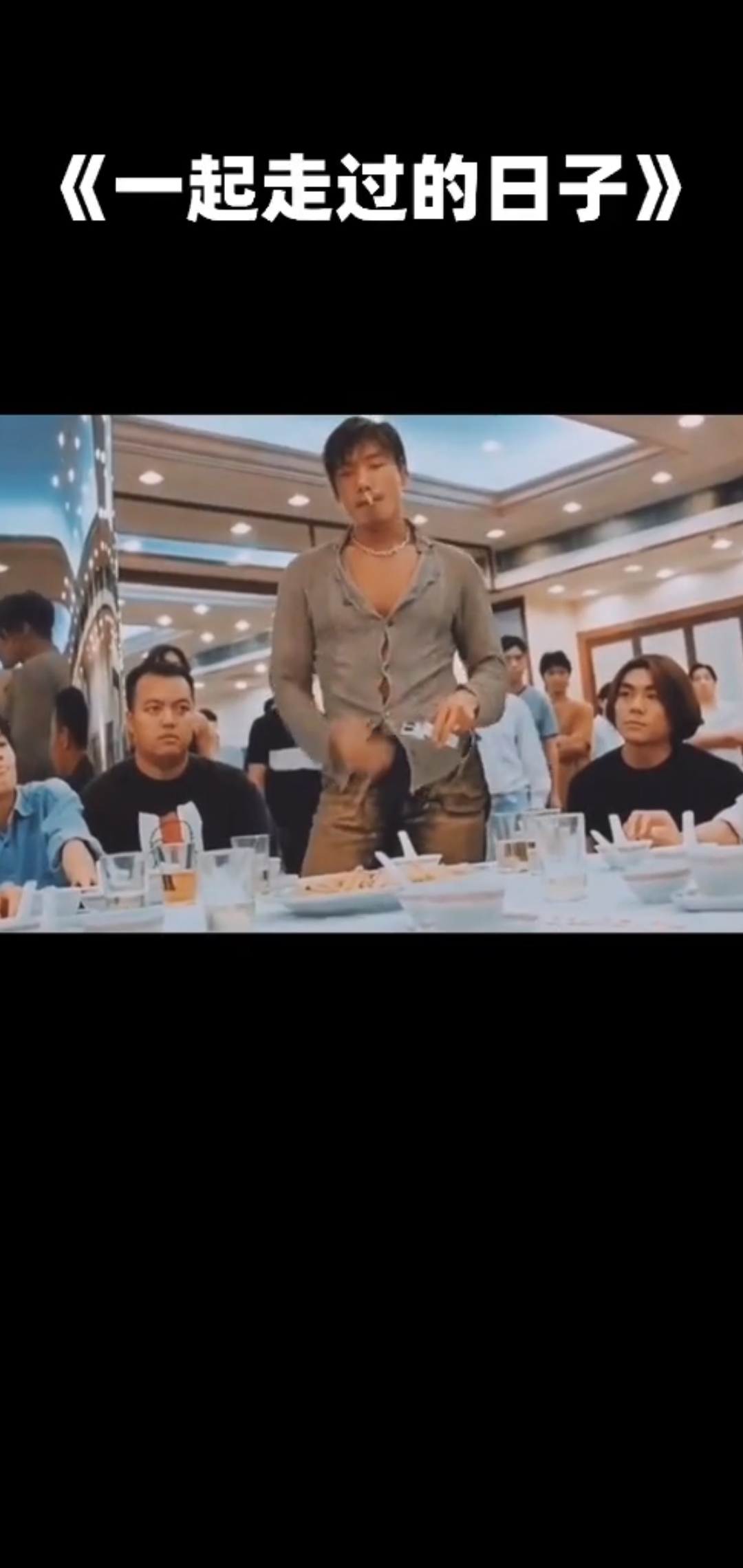 一起走过的日子